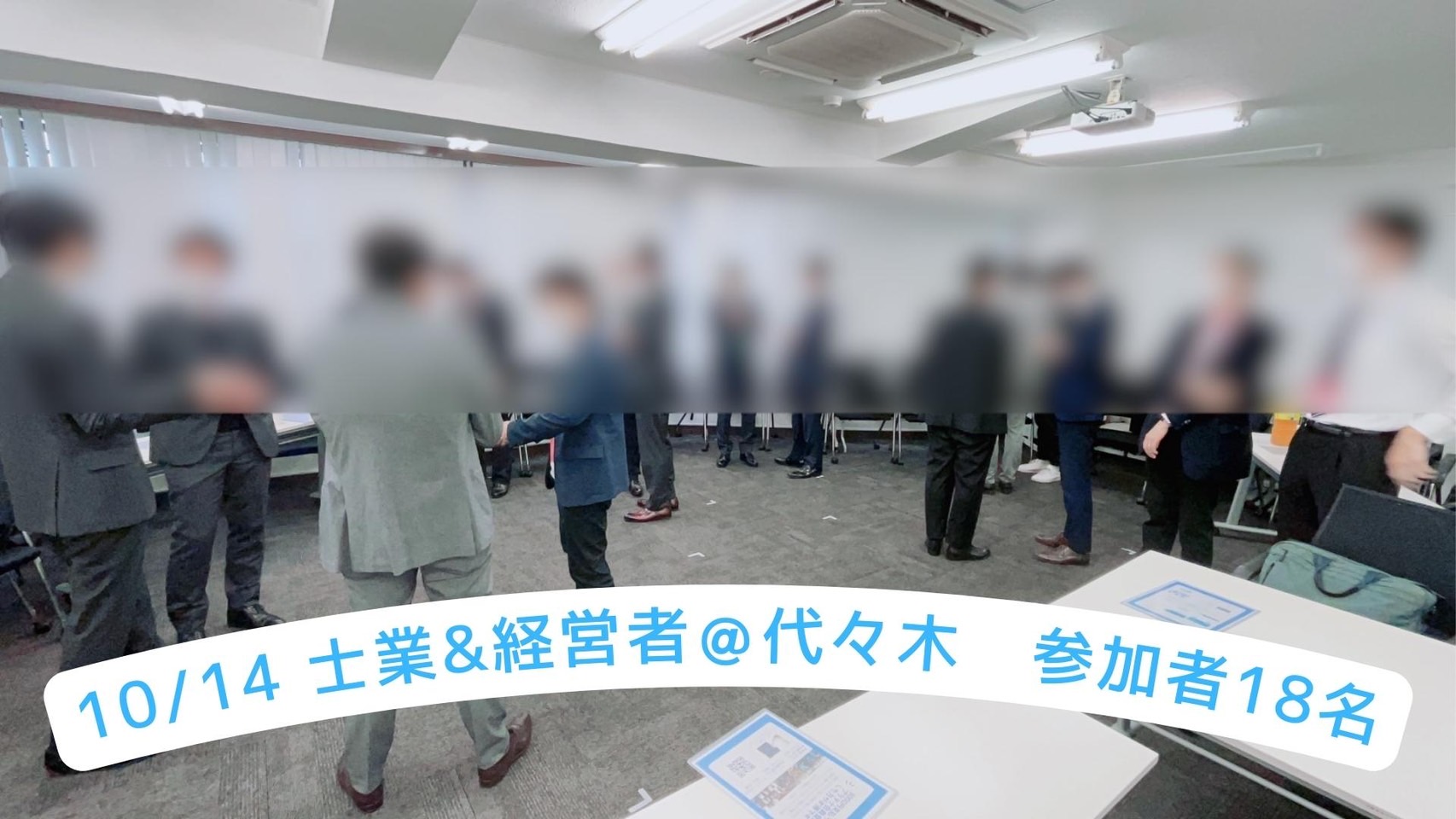 2022年10月14日代々木イベント開催時の風景