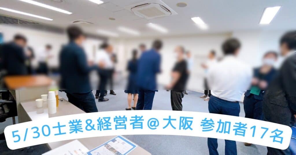 士業交流会大阪2023年5月30日開催風景