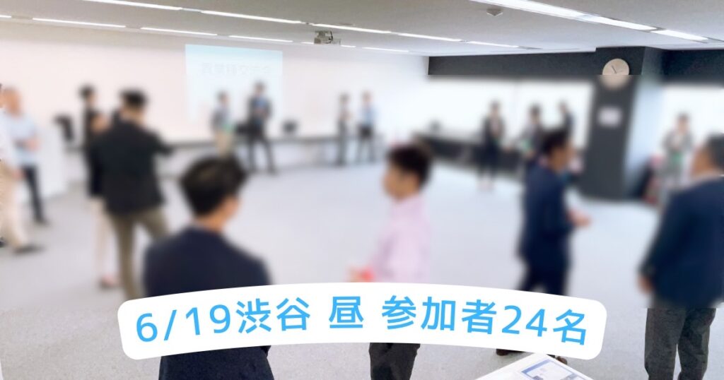 異業種交流会東京2023年6月19日開催風景