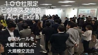 【東京】ビジネス交流会TACT-Extra｜参加ルールを緩和した100社限定会